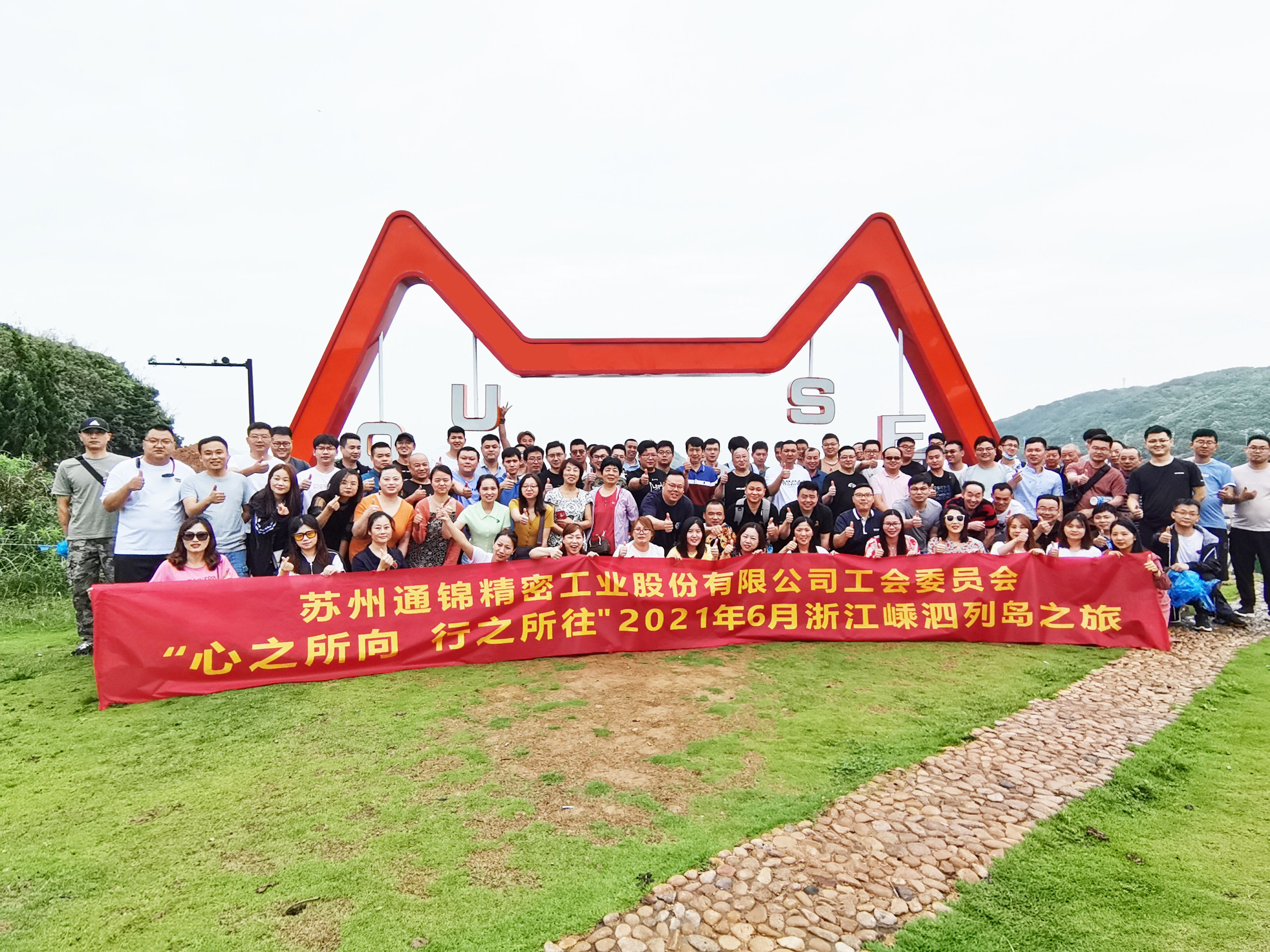 心之所向，行之所往 | 蘇州通錦2021團建旅游活動圓滿結(jié)束！
