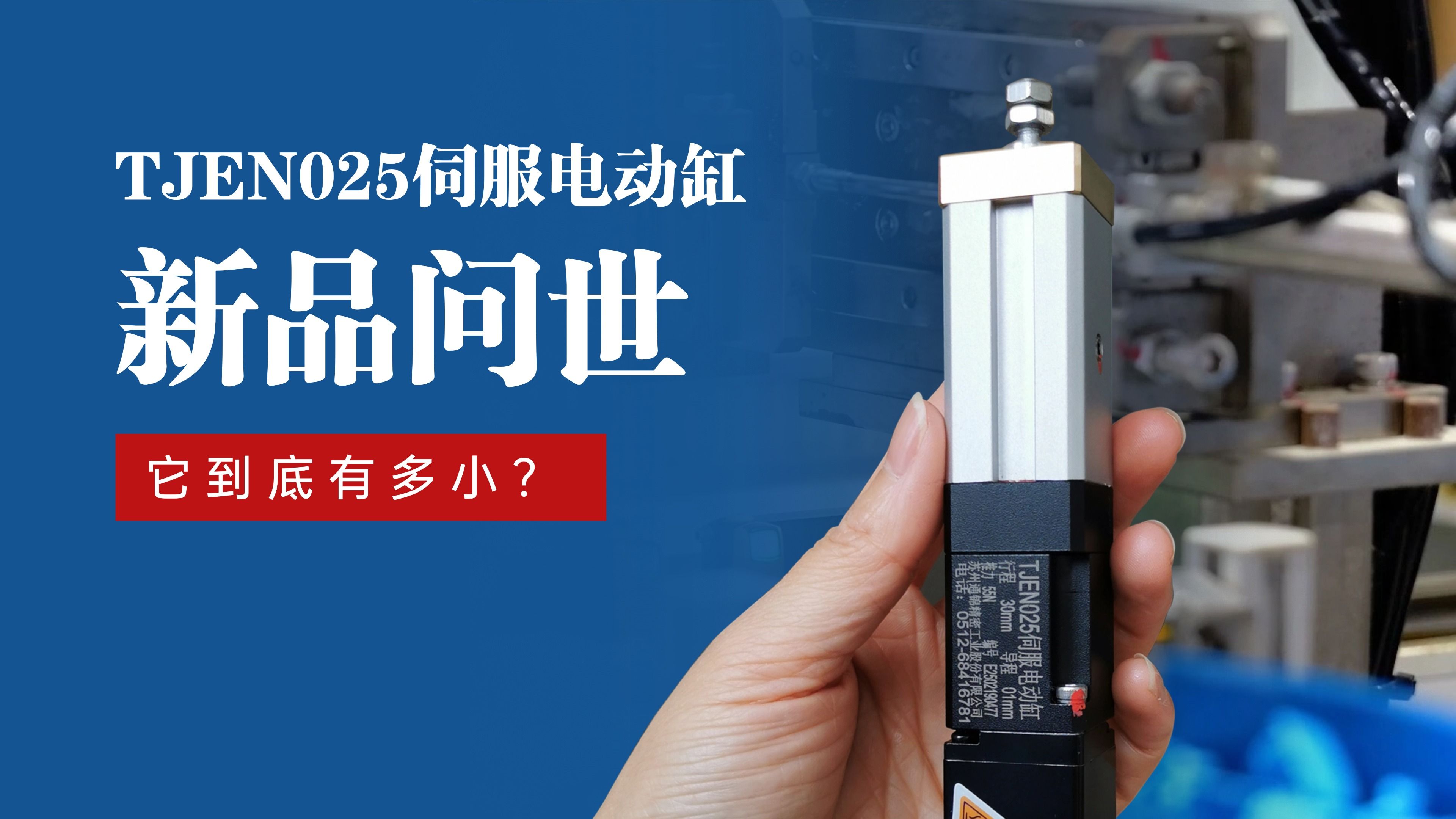 新品問(wèn)世 | 通錦TJEN025小型電動(dòng)缸有多??？