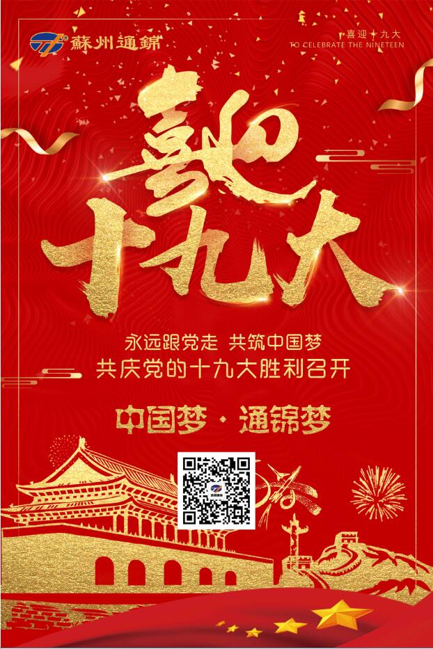 喜迎十九大，共筑中國夢！