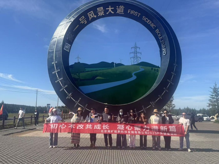 初心不改共成長，凝心聚力譜新篇 | 美礦航騰2025草原自駕團建圓滿落幕