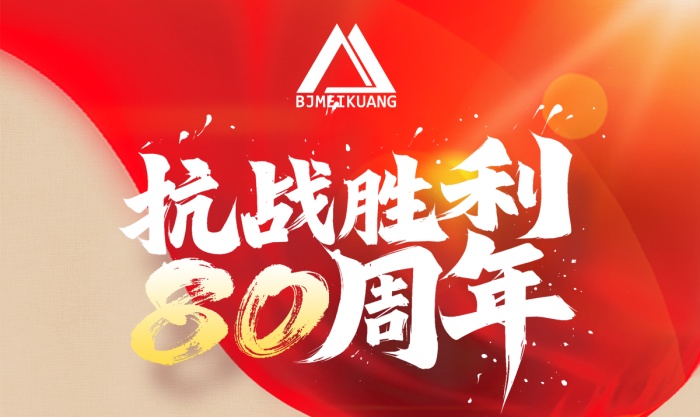 銘記抗戰(zhàn)史，篤行礦山路 —— 美礦航騰致敬抗戰(zhàn)勝利 80 周年