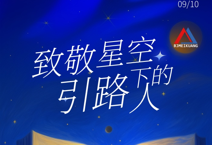 美礦航騰祝全體教育工作者節(jié)日快樂！